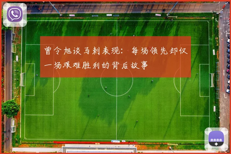 曾令旭谈马刺表现：每场领先却仅一场艰难胜利的背后故事