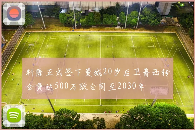 科隆正式签下曼城20岁后卫普西转会费达500万欧合同至2030年