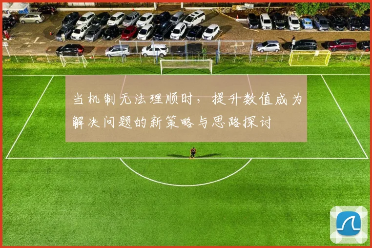 当机制无法理顺时，提升数值成为解决问题的新策略与思路探讨