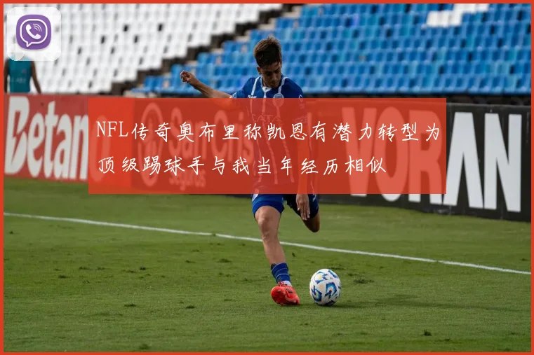 NFL传奇奥布里称凯恩有潜力转型为顶级踢球手与我当年经历相似