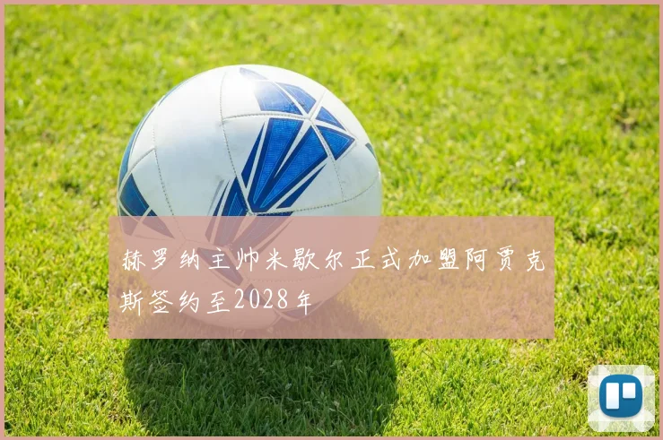 赫罗纳主帅米歇尔正式加盟阿贾克斯签约至2028年