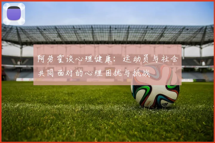 阿劳霍谈心理健康：运动员与社会共同面对的心理困扰与挑战