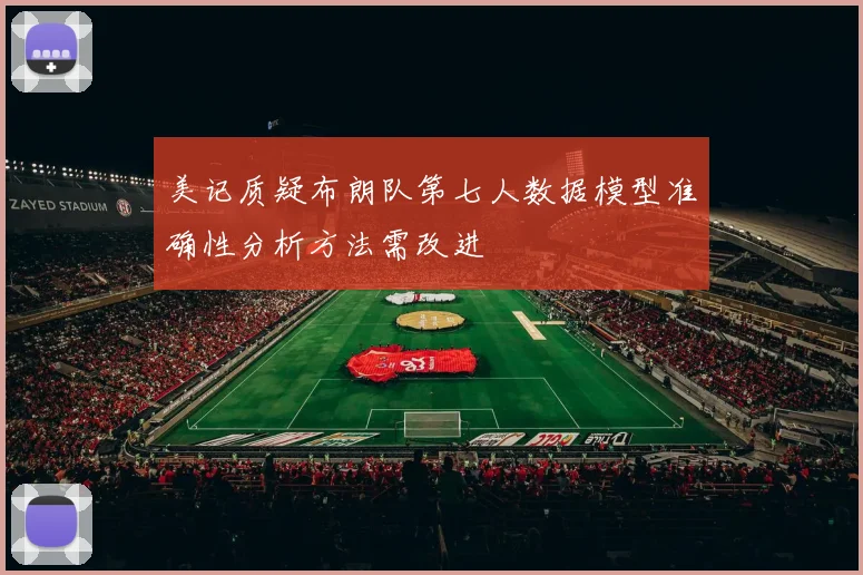 美记质疑布朗队第七人数据模型准确性分析方法需改进